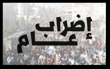 اللجنة القطرية تدعو السلطات المحلية العربية للالتزام بالإضراب العام يوم غدٍ الثلاثاء